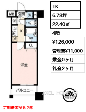 1K 22.40㎡  賃料¥126,000 管理費¥11,000 敷金0ヶ月 礼金2ヶ月 定期借家契約2年　