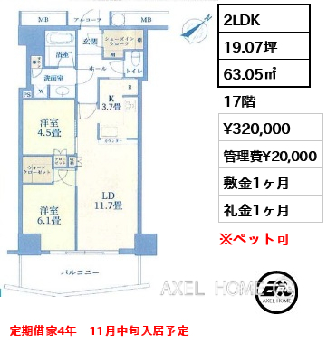 2LDK 63.05㎡  賃料¥320,000 管理費¥20,000 敷金1ヶ月 礼金1ヶ月 定期借家4年　11月中旬入居予定