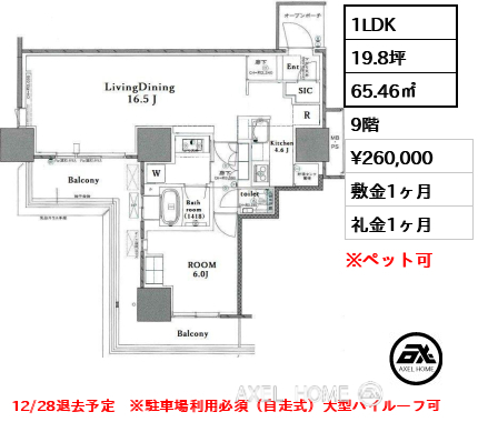 1LDK 65.46㎡  賃料¥260,000 敷金1ヶ月 礼金1ヶ月 12/28退去予定　※駐車場利用必須（自走式）大型ハイルーフ可