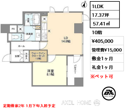 1LDK  57.41㎡  賃料¥405,000 管理費¥15,000 敷金1ヶ月 礼金1ヶ月 定期借家2年 1月下旬入居予定
