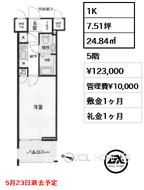 1K 24.84㎡  賃料¥123,000 管理費¥10,000 敷金1ヶ月 礼金1ヶ月 5月23日退去予定