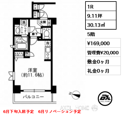1R 30.13㎡  賃料¥169,000 管理費¥20,000 敷金0ヶ月 礼金0ヶ月 6月下旬入居予定　6月リノベーション予定