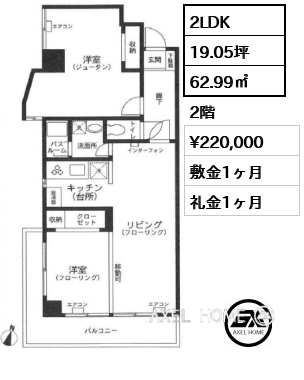2LDK 62.99㎡  賃料¥220,000 敷金1ヶ月 礼金1ヶ月
