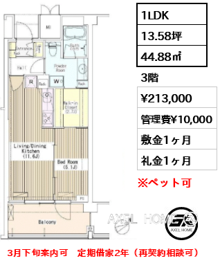 1LDK 44.88㎡  賃料¥213,000 管理費¥10,000 敷金1ヶ月 礼金1ヶ月 3月下旬案内可　定期借家2年（再契約相談可）