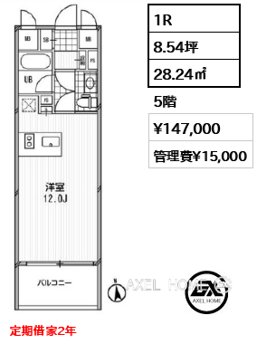 1R 28.24㎡  賃料¥147,000 管理費¥15,000 定期借家2年