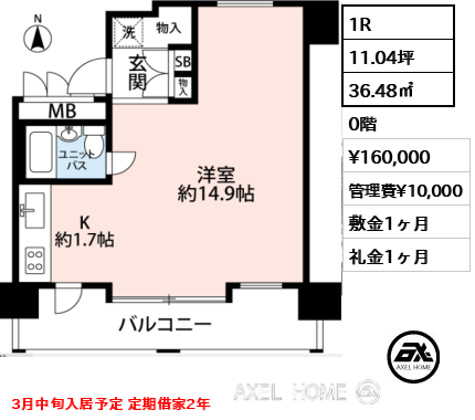 1R 36.48㎡  賃料¥160,000 管理費¥10,000 敷金1ヶ月 礼金1ヶ月 3月中旬入居予定 定期借家2年