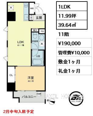 1LDK 39.64㎡  賃料¥190,000 管理費¥10,000 敷金1ヶ月 礼金1ヶ月 2月中旬入居予定
