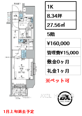 1K 27.56㎡  賃料¥160,000 管理費¥15,000 敷金0ヶ月 礼金1ヶ月 1月上旬退去予定