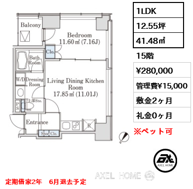 1LDK 41.48㎡  賃料¥280,000 管理費¥15,000 敷金2ヶ月 礼金0ヶ月 定期借家2年　6月退去予定