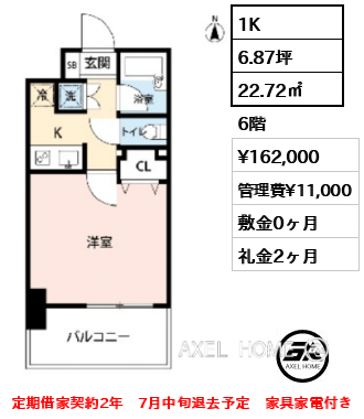 1K 22.72㎡  賃料¥162,000 管理費¥11,000 敷金0ヶ月 礼金2ヶ月 定期借家契約2年　7月中旬退去予定　家具家電付き