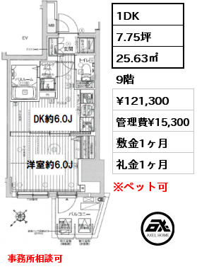 1DK 25.63㎡ 9階 賃料¥121,300 管理費¥15,300 敷金1ヶ月 礼金1ヶ月 事務所相談可