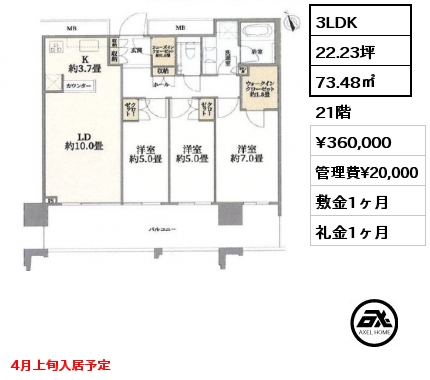 3LDK 73.48㎡ 21階 賃料¥360,000 管理費¥20,000 敷金1ヶ月 礼金1ヶ月 4月上旬入居予定