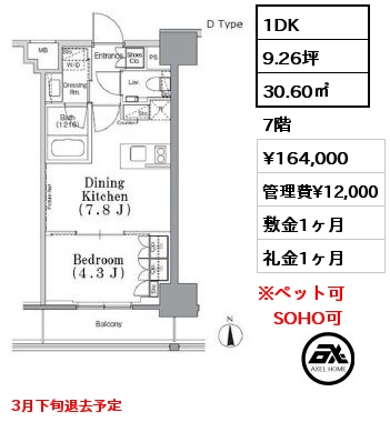 1DK 30.60㎡ 7階 賃料¥164,000 管理費¥12,000 敷金1ヶ月 礼金1ヶ月 3月下旬退去予定　