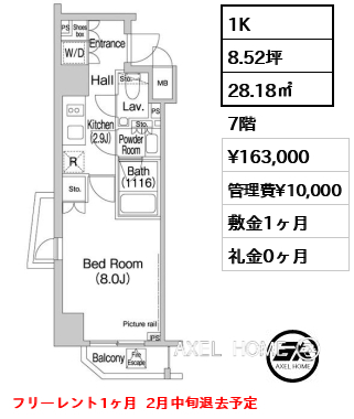 1K 28.18㎡  賃料¥163,000 管理費¥10,000 敷金1ヶ月 礼金0ヶ月 フリーレント1ヶ月  2月中旬退去予定