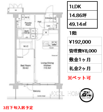 1LDK 49.14㎡  賃料¥192,000 管理費¥8,000 敷金1ヶ月 礼金2ヶ月 3月下旬入居予定