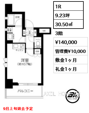 1R 30.50㎡  賃料¥140,000 管理費¥10,000 敷金1ヶ月 礼金1ヶ月 9月上旬退去予定
