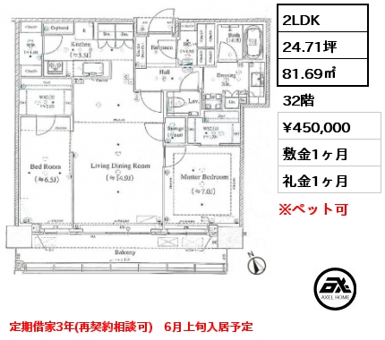 2LDK 81.69㎡ 32階 賃料¥450,000 敷金1ヶ月 礼金1ヶ月 定期借家3年(再契約相談可)　6月上旬入居予定