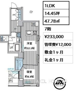 1LDK 47.78㎡  賃料¥233,000 管理費¥12,000 敷金1ヶ月 礼金1ヶ月