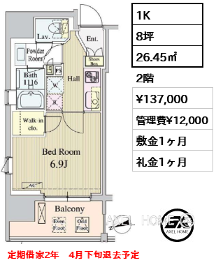 1K 26.45㎡  賃料¥137,000 管理費¥12,000 敷金1ヶ月 礼金1ヶ月 定期借家2年　4月下旬退去予定