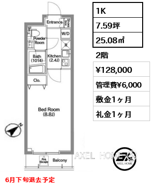 1K 25.08㎡  賃料¥128,000 管理費¥6,000 敷金1ヶ月 礼金1ヶ月 6月下旬退去予定