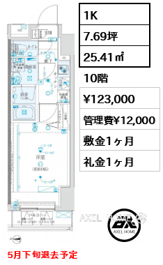 1K 25.41㎡  賃料¥123,000 管理費¥12,000 敷金1ヶ月 礼金1ヶ月 5月下旬退去予定