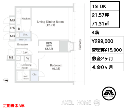 1SLDK 71.31㎡  賃料¥299,000 管理費¥15,000 敷金2ヶ月 礼金0ヶ月 定期借家3年
