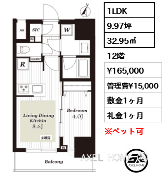 1LDK 32.95㎡  賃料¥165,000 管理費¥15,000 敷金1ヶ月 礼金1ヶ月