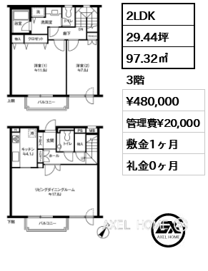 2LDK 97.32㎡  賃料¥480,000 管理費¥20,000 敷金1ヶ月 礼金0ヶ月