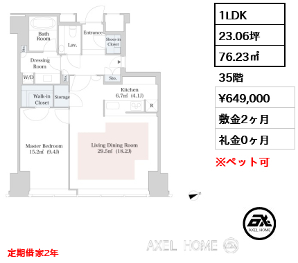 1LDK 76.23㎡  賃料¥649,000 敷金2ヶ月 礼金0ヶ月 定期借家2年 　