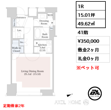1R 49.62㎡  賃料¥350,000 敷金2ヶ月 礼金0ヶ月 定期借家2年