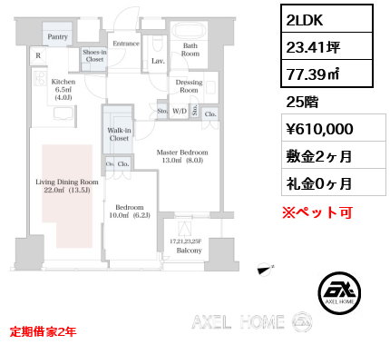 2LDK 77.39㎡  賃料¥610,000 敷金2ヶ月 礼金0ヶ月 定期借家2年 