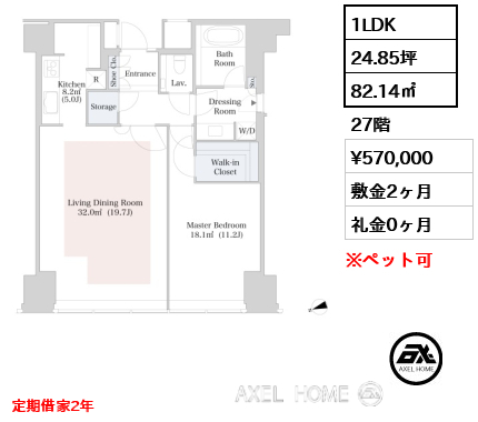 1LDK 82.14㎡  賃料¥570,000 敷金2ヶ月 礼金0ヶ月 定期借家2年
