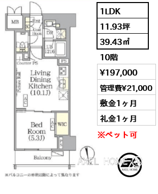 1LDK 39.43㎡  賃料¥197,000 管理費¥21,000 敷金1ヶ月 礼金1ヶ月 　