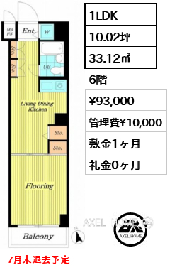 1LDK 33.12㎡  賃料¥93,000 管理費¥10,000 敷金1ヶ月 礼金0ヶ月 7月末退去予定