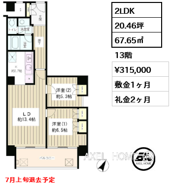 2LDK 67.65㎡  賃料¥315,000 敷金1ヶ月 礼金2ヶ月 7月上旬退去予定