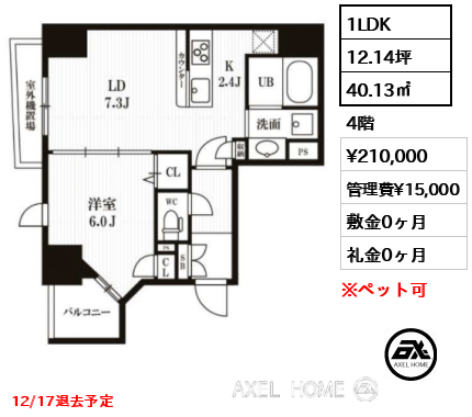 1LDK 40.13㎡  賃料¥210,000 管理費¥15,000 敷金0ヶ月 礼金0ヶ月 12/17退去予定