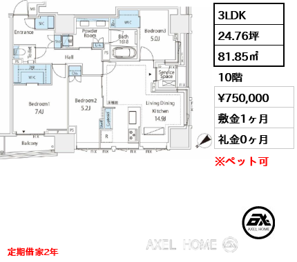 3LDK 81.85㎡  賃料¥750,000 敷金1ヶ月 礼金0ヶ月 定期借家2年