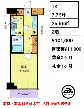 1K 25.66㎡ 2階 賃料¥101,000 管理費¥11,000 敷金0ヶ月 礼金1ヶ月 家具・家電付き対応可　6月中旬入居予定