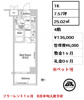 1K 25.02㎡ 4階 賃料¥136,000 管理費¥6,000 敷金1ヶ月 礼金0ヶ月 フリーレント１ヶ月　8月中旬入居予定