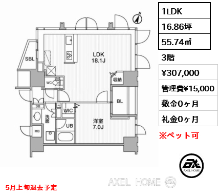 1LDK 55.74㎡  賃料¥307,000 管理費¥15,000 敷金0ヶ月 礼金0ヶ月 5月上旬退去予定