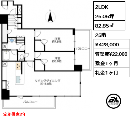 2LDK 82.85㎡ 25階 賃料¥428,000 管理費¥22,000 敷金1ヶ月 礼金1ヶ月 定期借家2年