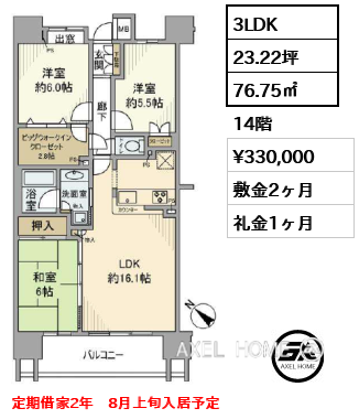 3LDK 76.75㎡  賃料¥330,000 敷金2ヶ月 礼金1ヶ月 定期借家2年　8月上旬入居予定