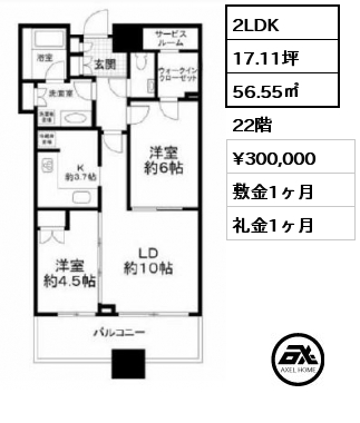 2LDK 56.55㎡ 22階 賃料¥300,000 敷金1ヶ月 礼金1ヶ月