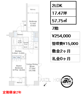 2LDK 57.75㎡  賃料¥254,000 管理費¥15,000 敷金2ヶ月 礼金0ヶ月 定期借家2年