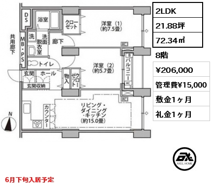 2LDK 72.34㎡ 8階 賃料¥206,000 管理費¥15,000 敷金1ヶ月 礼金1ヶ月 6月下旬入居予定