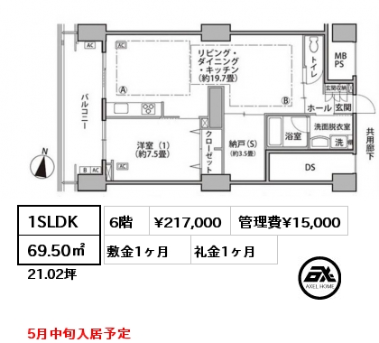 1SLDK 69.50㎡ 6階 賃料¥217,000 管理費¥15,000 敷金1ヶ月 礼金1ヶ月 5月中旬入居予定