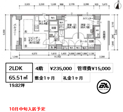 2LDK 65.51㎡ 4階 賃料¥235,000 管理費¥15,000 敷金1ヶ月 礼金1ヶ月 10月中旬入居予定