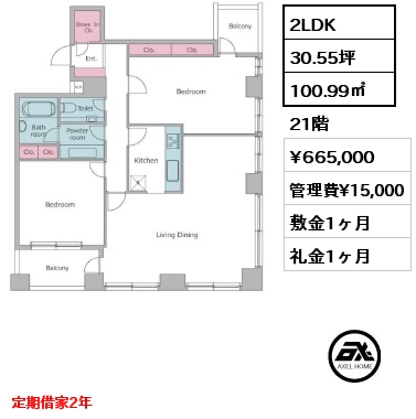 2LDK 100.99㎡ 21階 賃料¥665,000 管理費¥15,000 敷金1ヶ月 礼金1ヶ月 定期借家2年