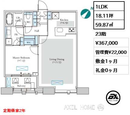 1LDK 59.87㎡  賃料¥367,000 管理費¥22,000 敷金1ヶ月 礼金0ヶ月 定期借家2年