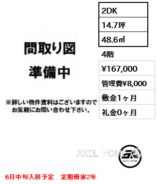 2DK 48.6㎡  賃料¥167,000 管理費¥8,000 敷金1ヶ月 礼金0ヶ月 6月中旬入居予定　定期借家2年